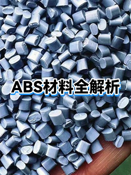 abs材料的优缺点