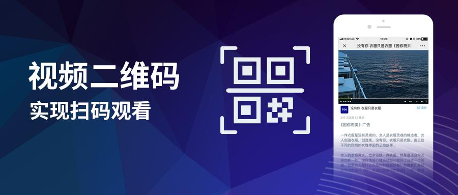 视频二维码怎么制作