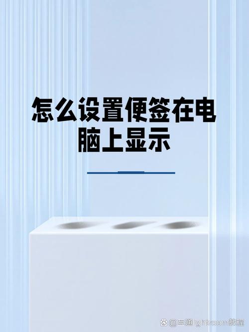 怎么让便签一直显示
