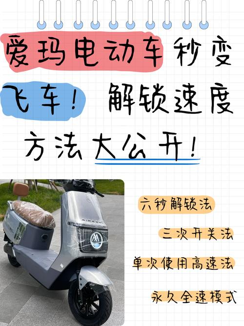 爱玛电动车解锁25km步骤缩略图