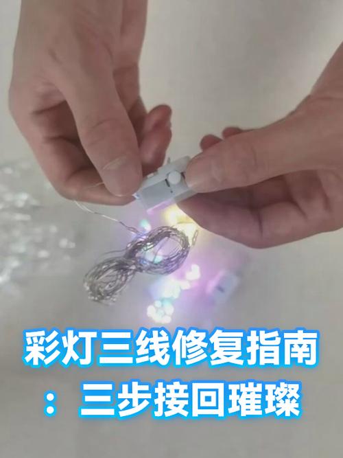 彩灯三线断了如何接