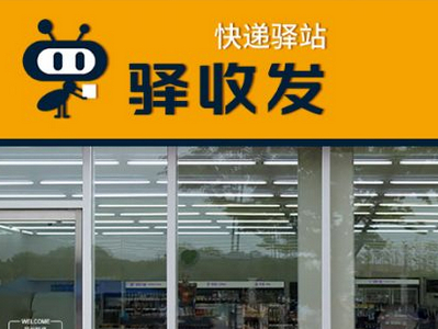 驿收发官网