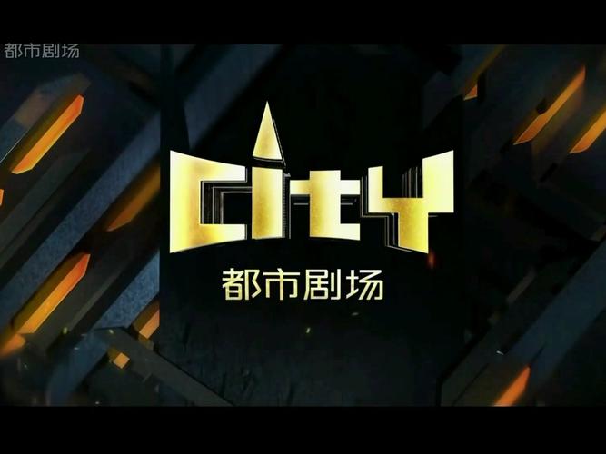 都市剧场