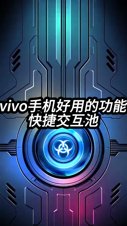 vivo的交互池怎么关闭