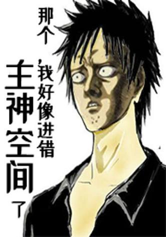 那个我好像进错主神空间了