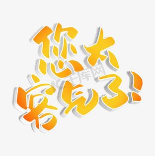 太客气啦是什么意思