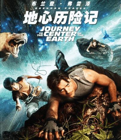 地心历险记(国语版)截图