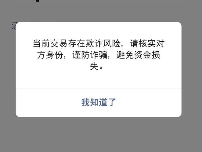 微信提示对方账号存在安全风险
