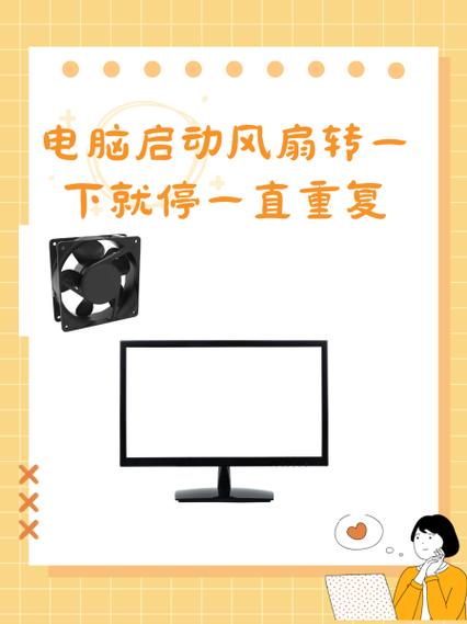 笔记本开机风扇转一会就停了