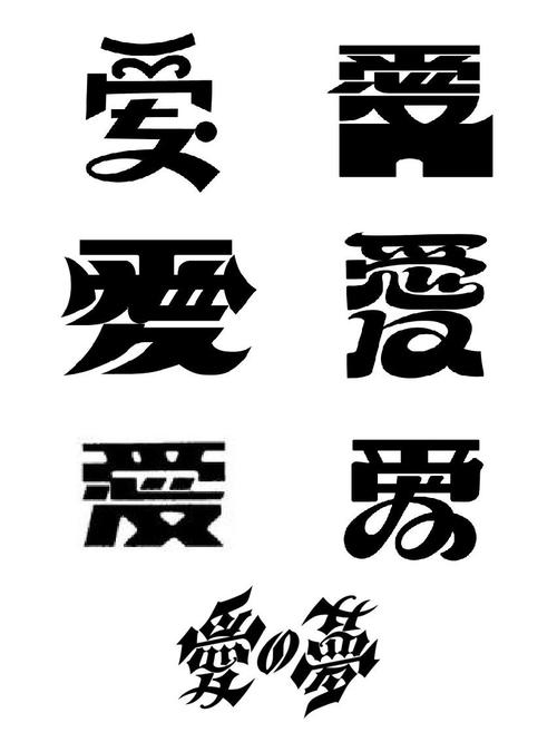 “爱”字艺术字