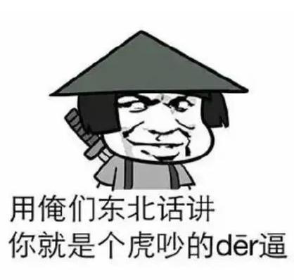五项散磕埋汰骂人