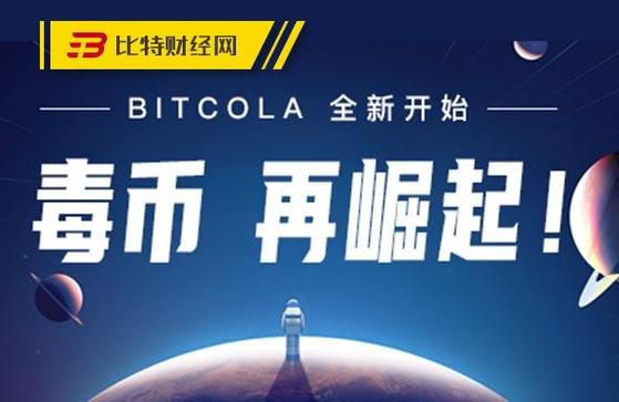 bitcola交易所