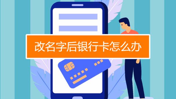 改名字后银行卡要改吗