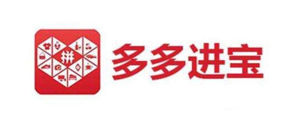 多多进宝新手建议开吗