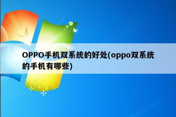 oppo有双系统吗