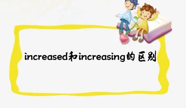 increased和increasing的区别