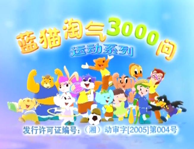 蓝猫淘气运动系列