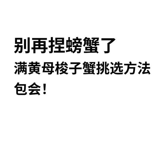 挑选螃蟹的4个技巧
