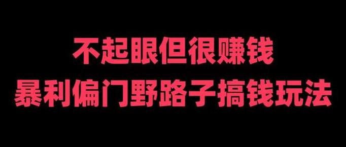 有什么偏门赚钱的路子