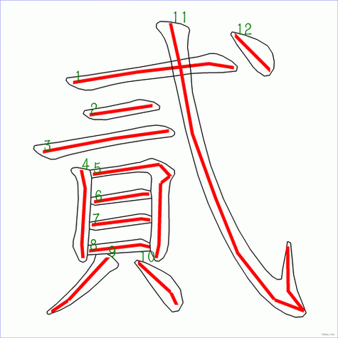 贰的五笔