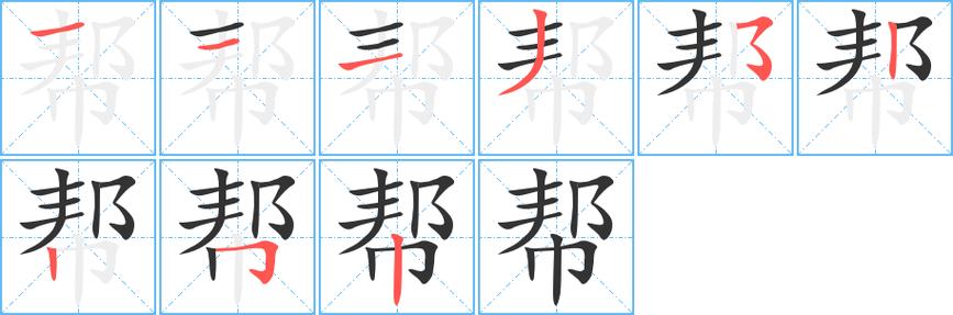 帮助的笔顺