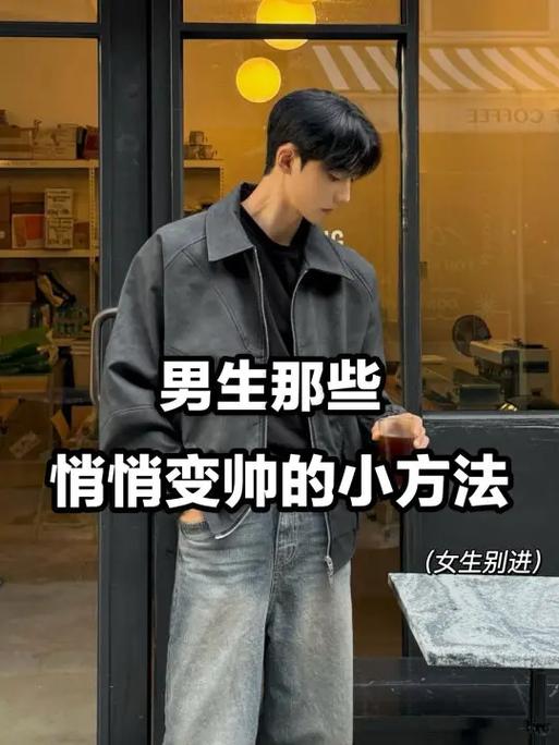 男生如何逆袭变帅