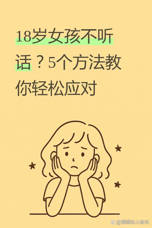 十八岁的女儿不听话该怎么办