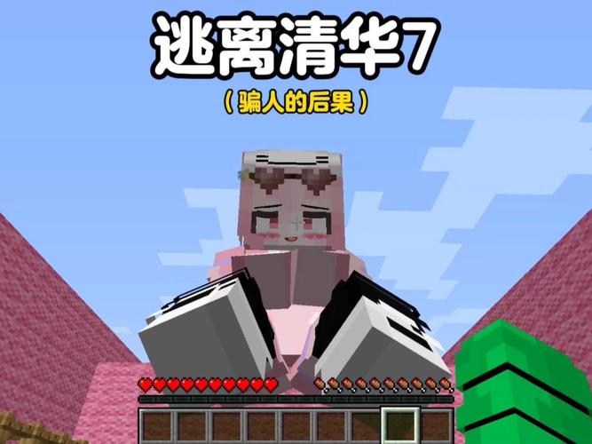 mc我的世界:逃离清华第3天图标