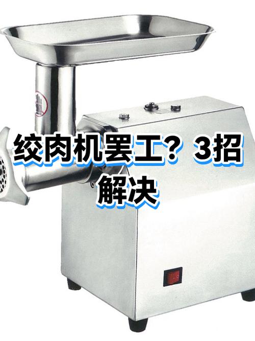 绞肉机突然转不动了怎么办