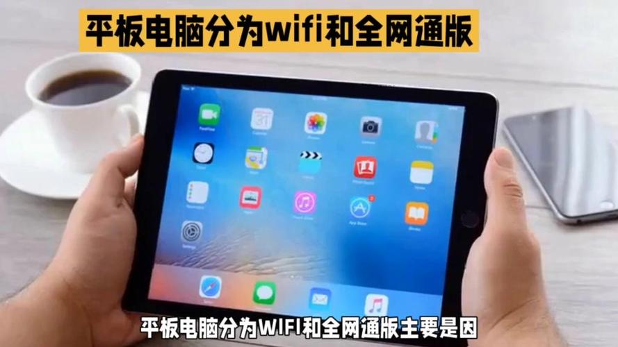 pad全网通和wifi区别