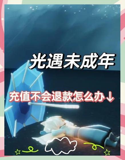 光遇未成年充钱能退吗