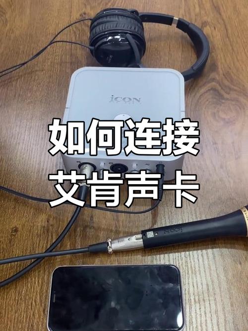 艾肯外置声卡连接电脑教程