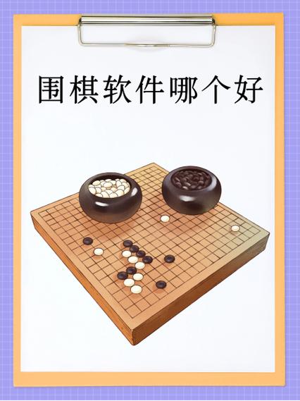 围棋对弈平台哪个好