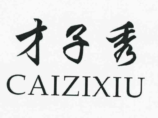 才子秀