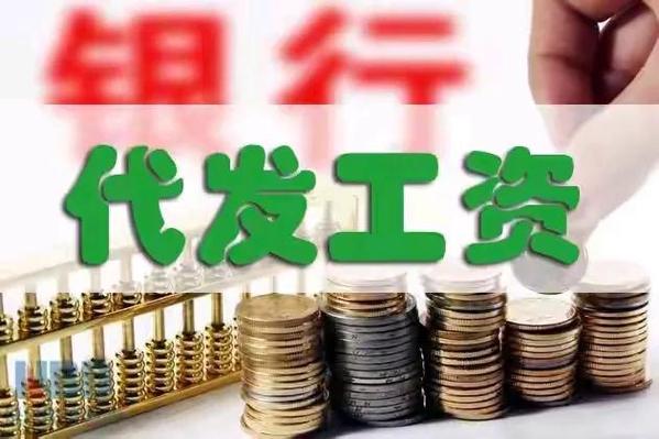 银行代发工资加密文件