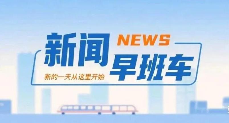 新闻早班车