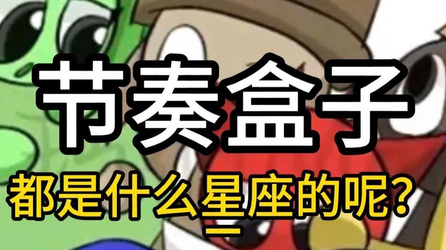 节奏盒子的十二星座