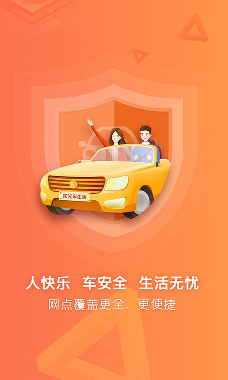 阳光车险车主app