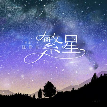 繁星伴奏音乐mp3