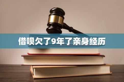 借呗欠了9年了亲身经历