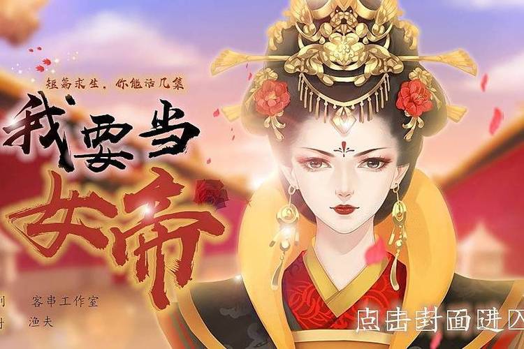 我要当女帝游戏