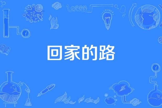 jm3.0回家的路2026最新版