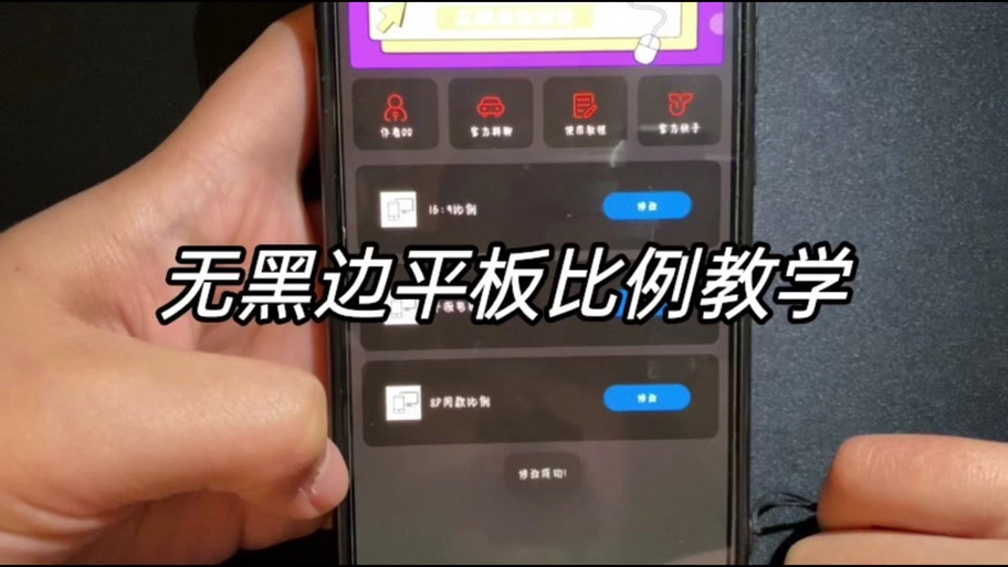 平板两边黑边怎么消除