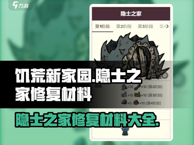 饥荒隐士之家修复材料