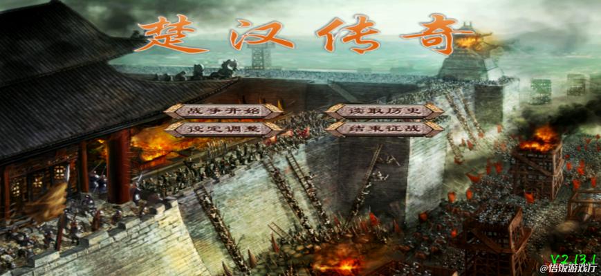 三国群英传2楚汉群英传