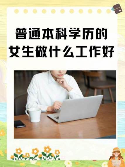 女生零基础可以做啥工作