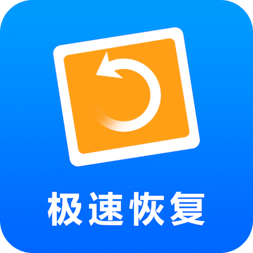 极速恢复助手免费版