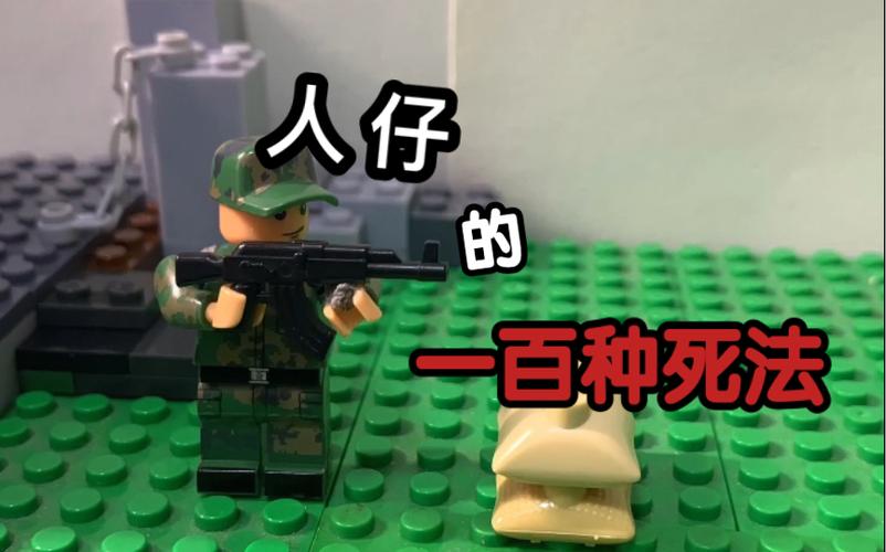 乐高人10种死法