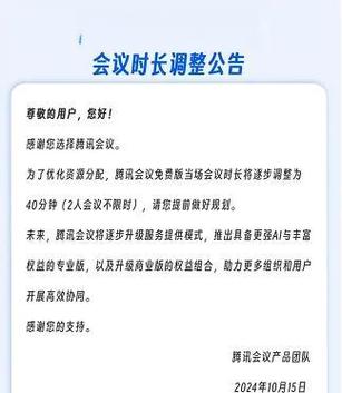 腾讯会议免费时长是多久