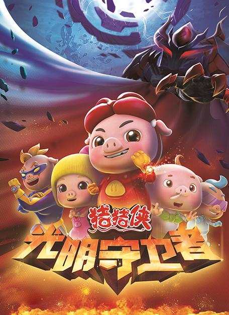 猪猪侠之守卫光明无限金币钻石版